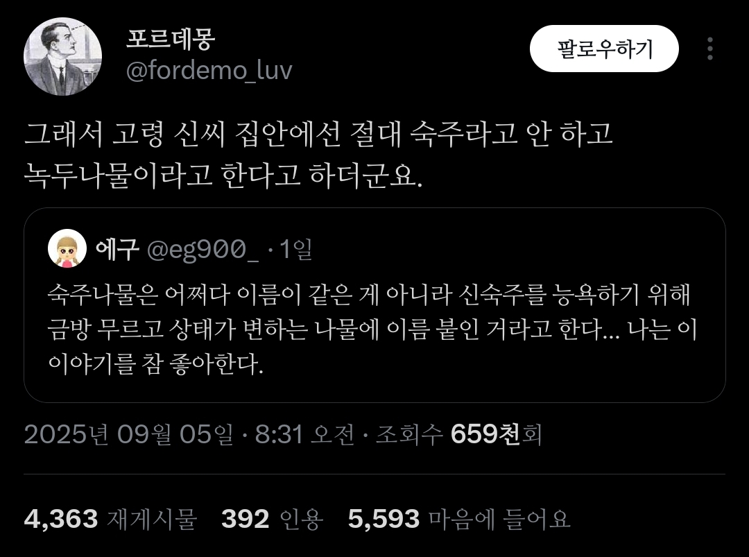 트위터에서 은근 증언 많은 '고령 신씨 집안에서는 숙주나물이 언금이다'.jpg | 인스티즈