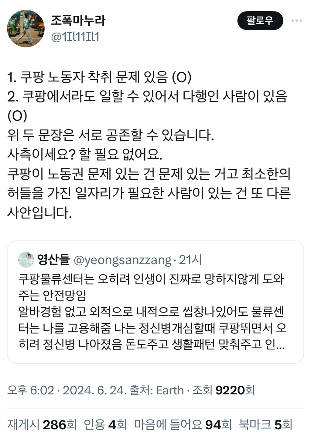 "쿠팡물류센터는 오히려 인생이 진짜로 망하지않게 도와주는 안전망임” | 인스티즈