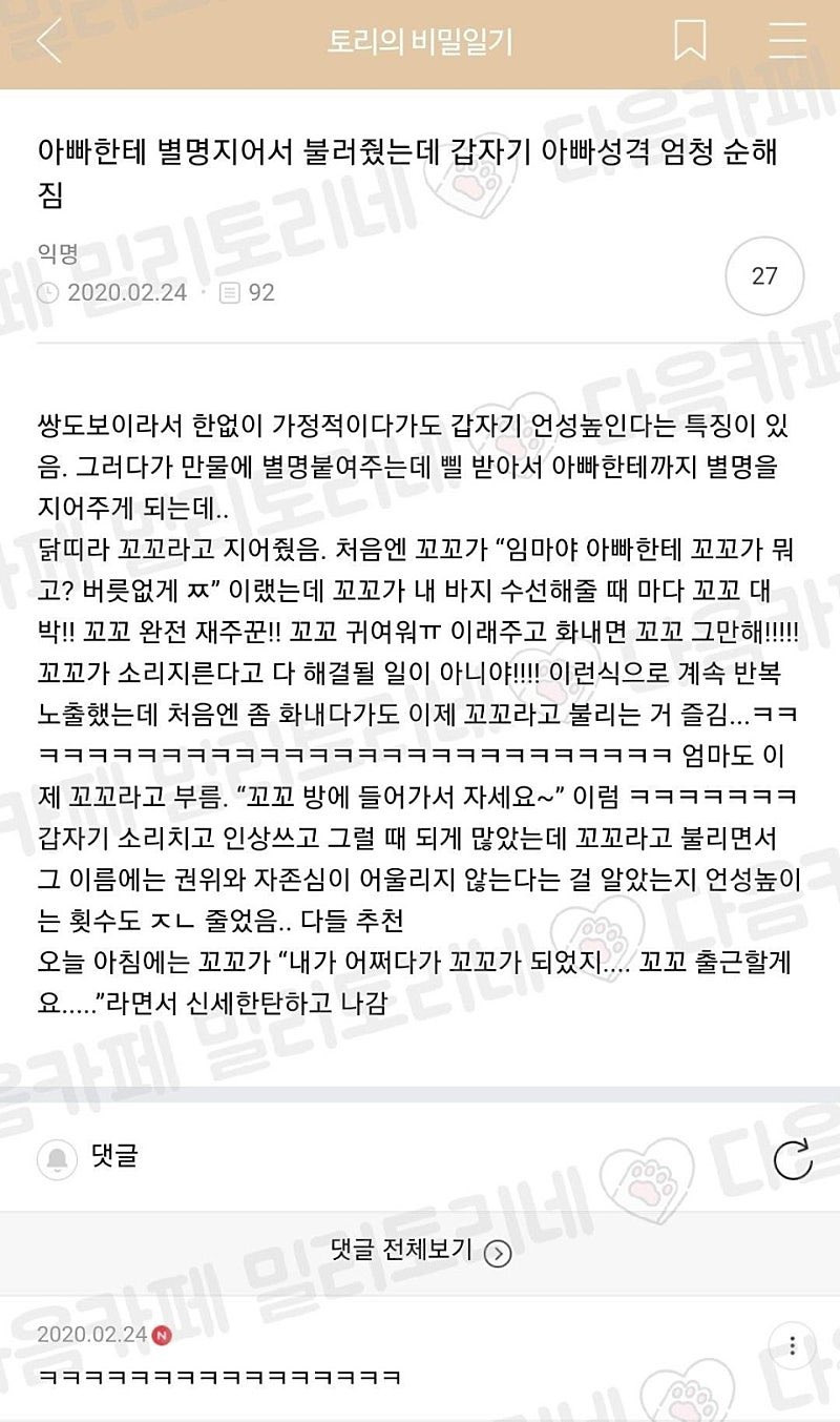 아빠한테 별명 지어서 불러줬는데 갑자기 아빠 성격 엄청 순해짐 | 인스티즈