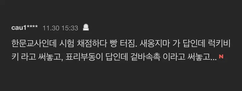 체점하다 터진 한문교사 | 인스티즈