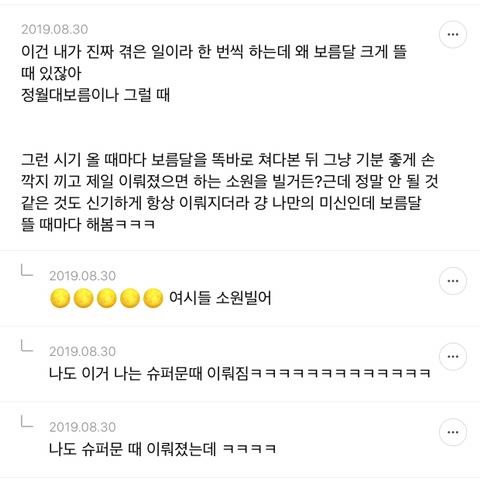 내가 은근슬쩍 믿는 정말 사소한 미신 말해보는 달글캡쳐 (귀신얘기 주의) | 인스티즈
