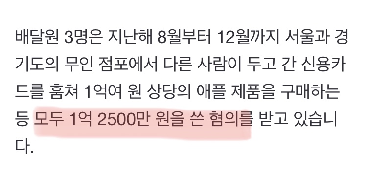 [단독] 훔친 신용카드로 애플 제품 1억원 구매...배달 대행업체 일당 4명 송치 | 인스티즈