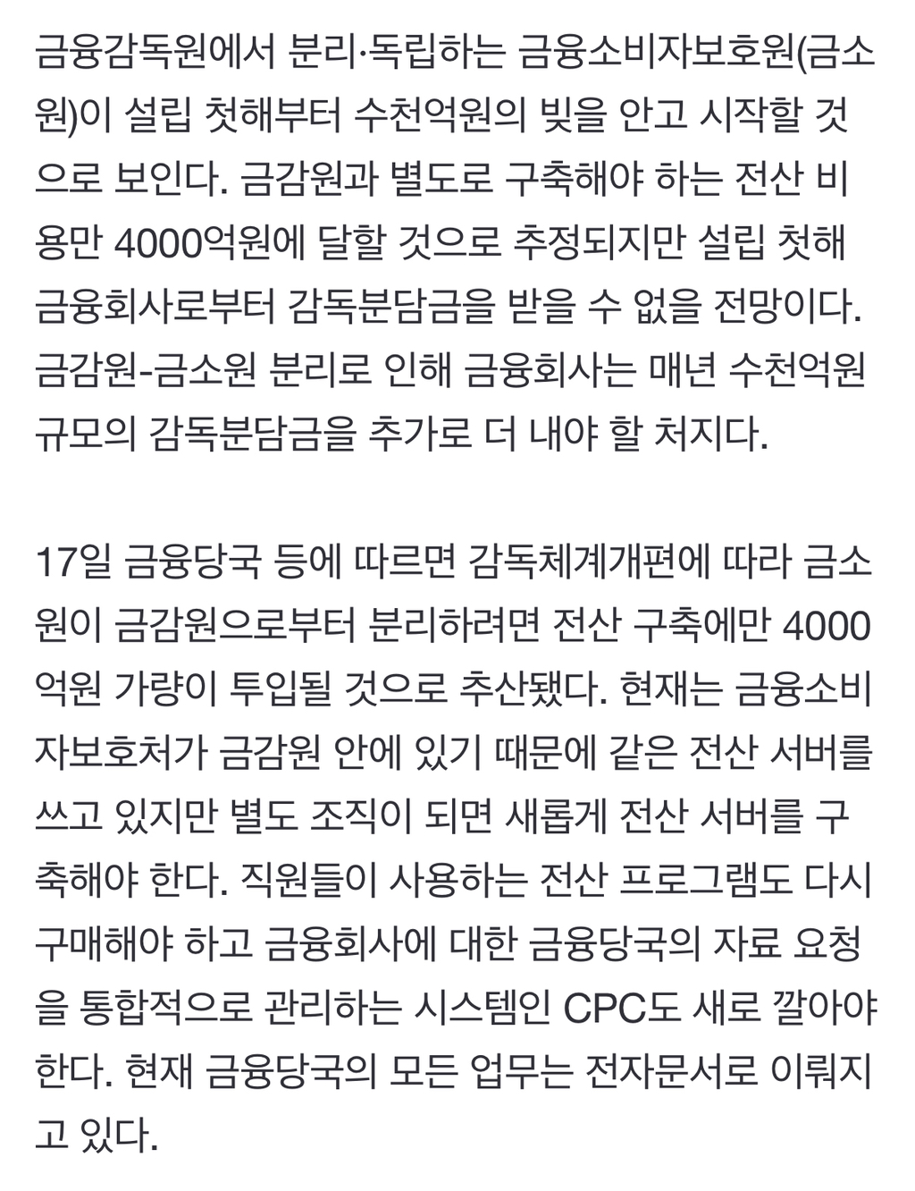 금감원서 독립 금소원, 전산비만 4000억..'빚더미'로 시작 | 인스티즈