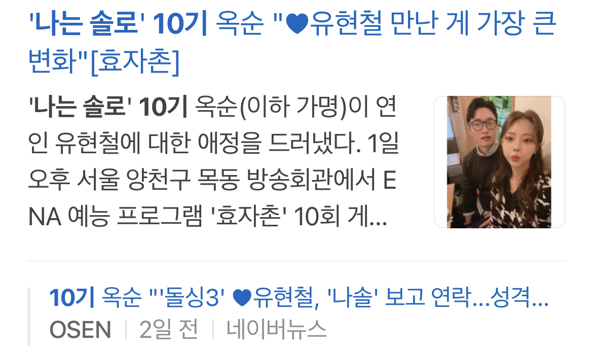 나는 솔로 10기가 아직까지 재밌는 이유 (도파민ing..중) | 인스티즈