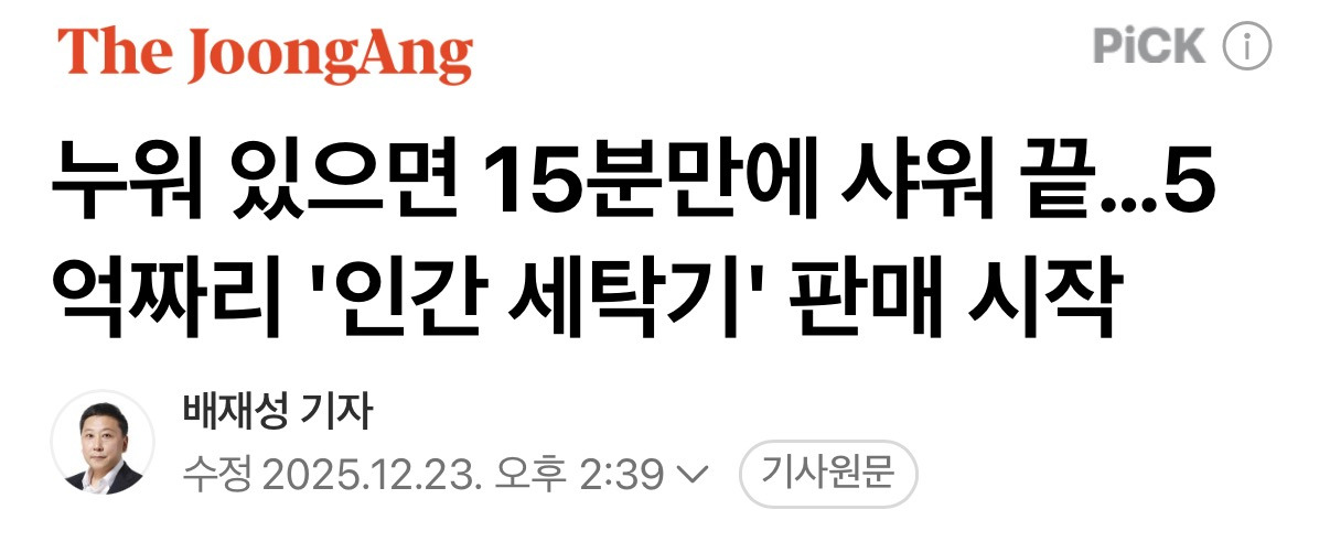 누워 있으면 15분만에 샤워 끝…5억짜리 '인간 세탁기' 판매 시작 | 인스티즈