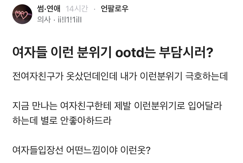 [블라인드] 여자들 이런 분위기 ootd는 부담스러워? | 인스티즈