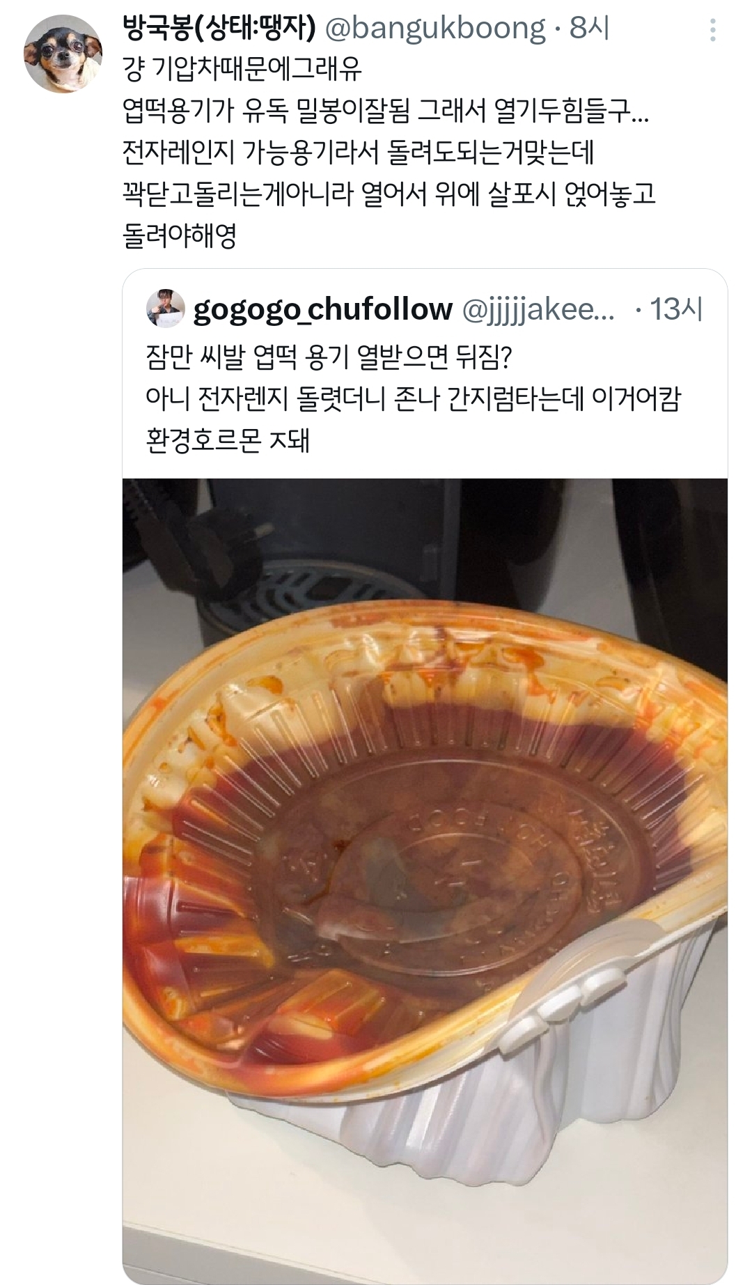 엽떡 전자렌지 돌렷더니 간지럼타는데 이거어캄.twt | 인스티즈