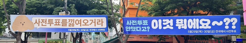 사전투표 현수막이 이렇게 MZ하다고..? | 인스티즈