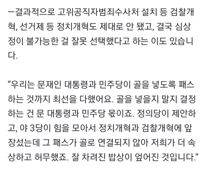 심상정 "문 정부, 촛불 명령인 연합정치 배신…준비조차 안 된 이에게 정권 넘겨줘” | 인스티즈