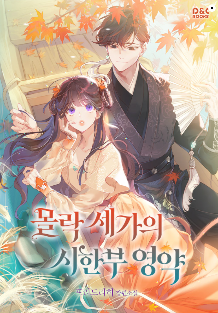 여주무협 웹소설 취향대로 골라보자!!(맨아래에 모음집도 있어요) | 인스티즈