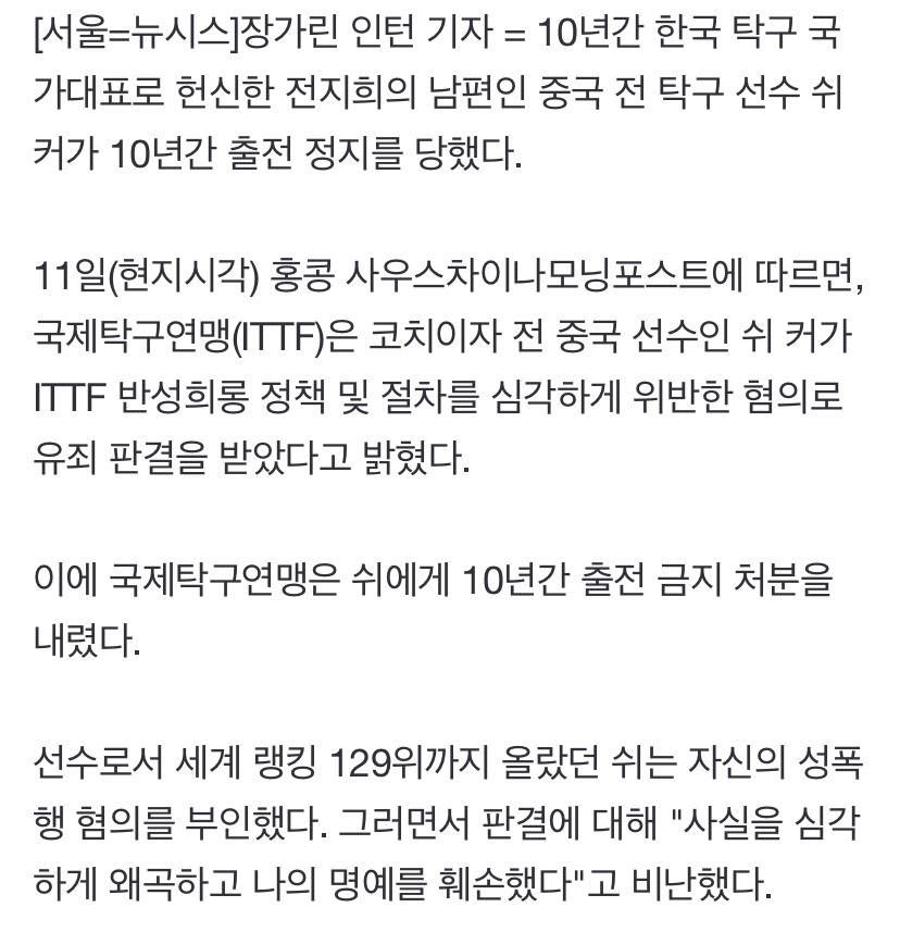 '탁구 스타' 전지희 남편, 성폭행 사건으로 10년간 출전 정지 | 인스티즈