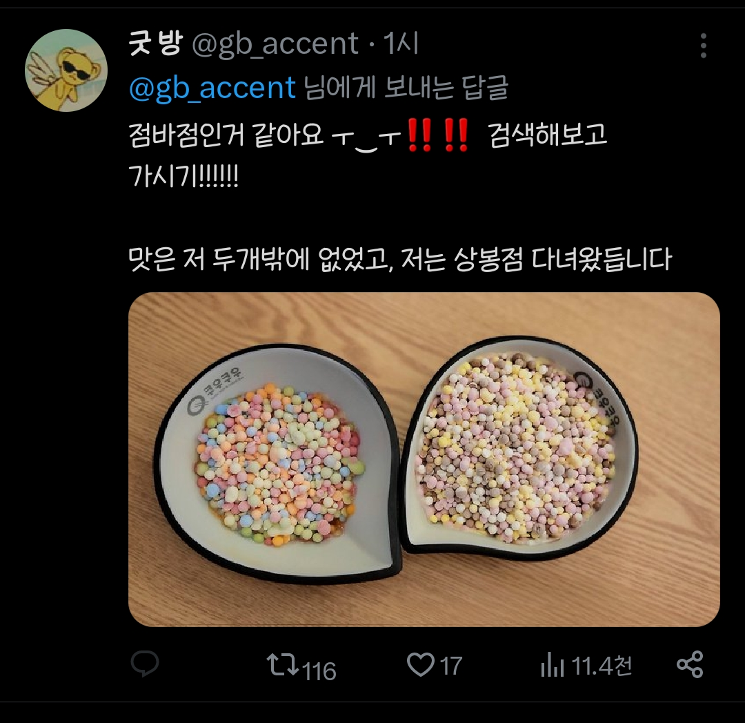 쿠우쿠우에 들어왔다는 구슬아이스크림....twt | 인스티즈