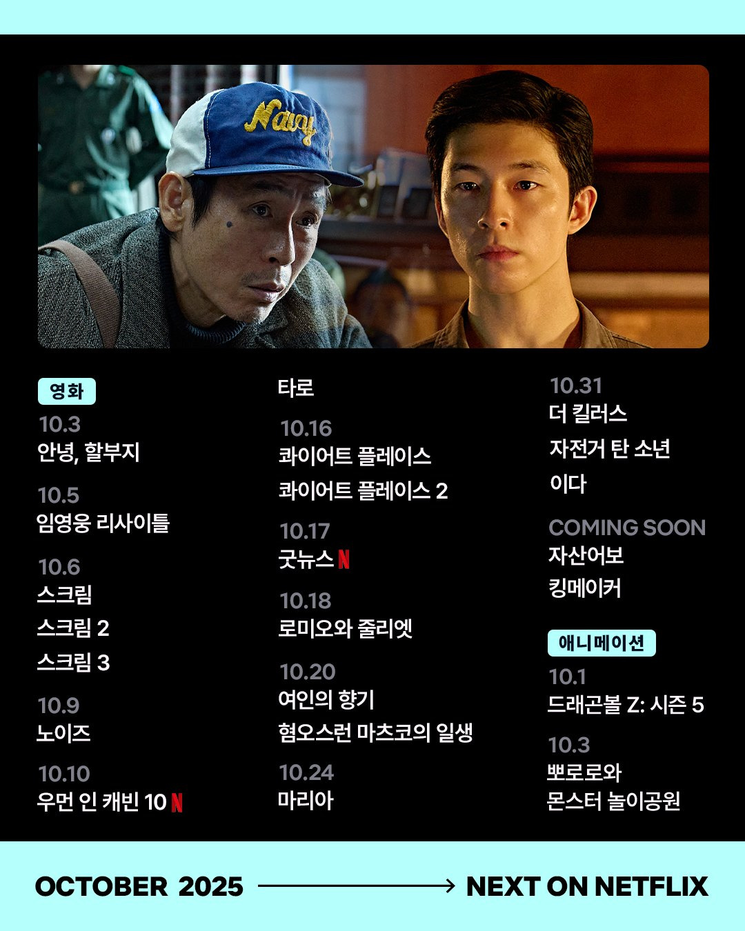 10월 넷플릭스 공개 예정작 | 인스티즈