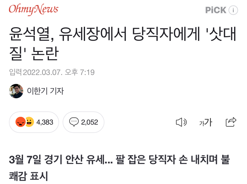 윤석열, 유세장에서 당직자에게 '삿대질' 논란 (22년도 기사) | 인스티즈