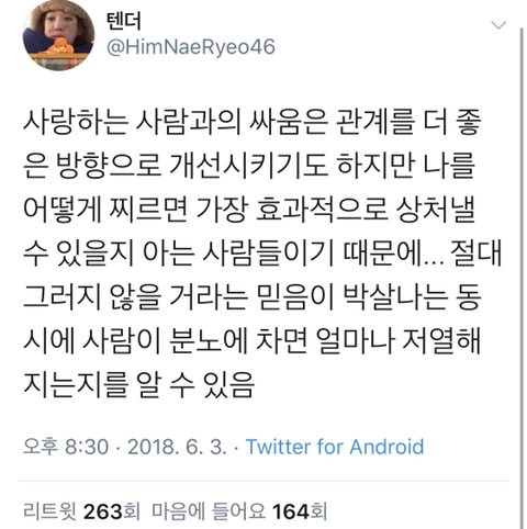 사랑하는 사람과의 싸움이 무서운 이유.twt | 인스티즈