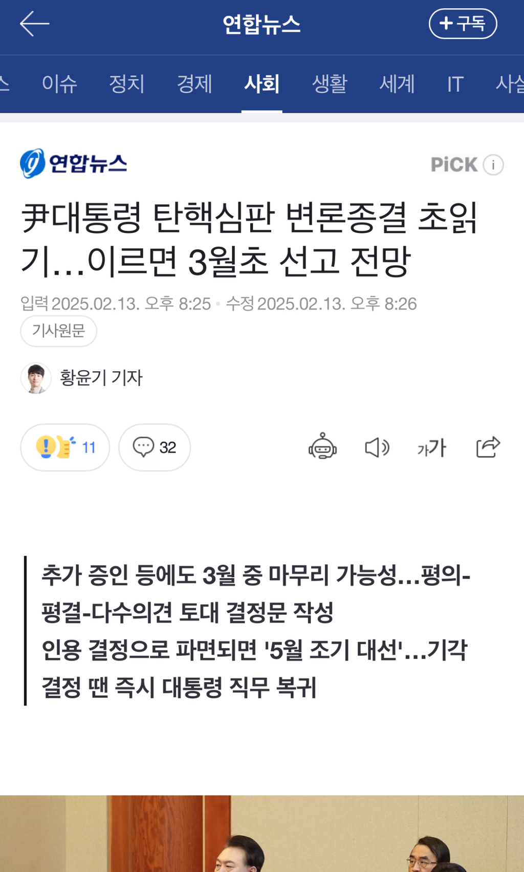 尹대통령 탄핵심판 변론종결 초읽기…이르면 3월초 선고 전망 | 인스티즈