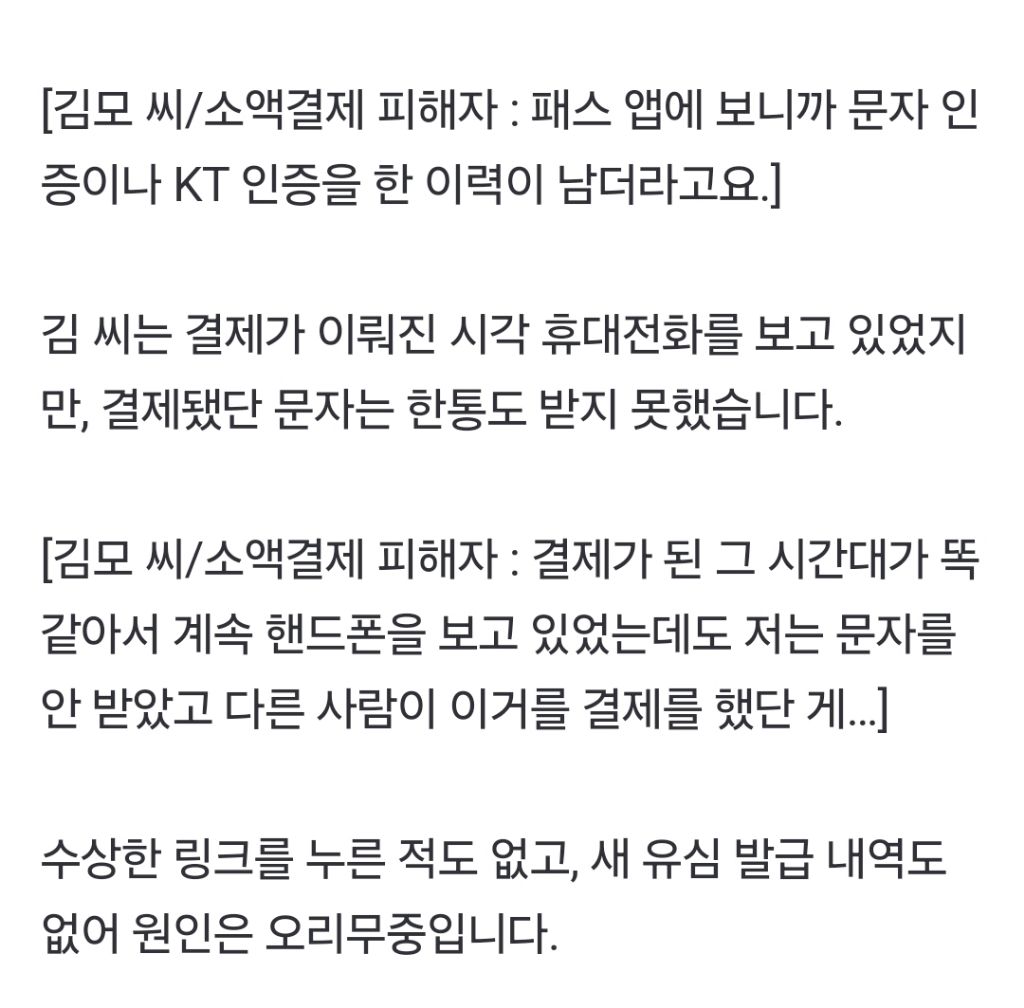 "폰 보고 있었는데" 몰래 'PASS 앱' 인증까지…'KT 소액결제' 피해 확산 | 인스티즈