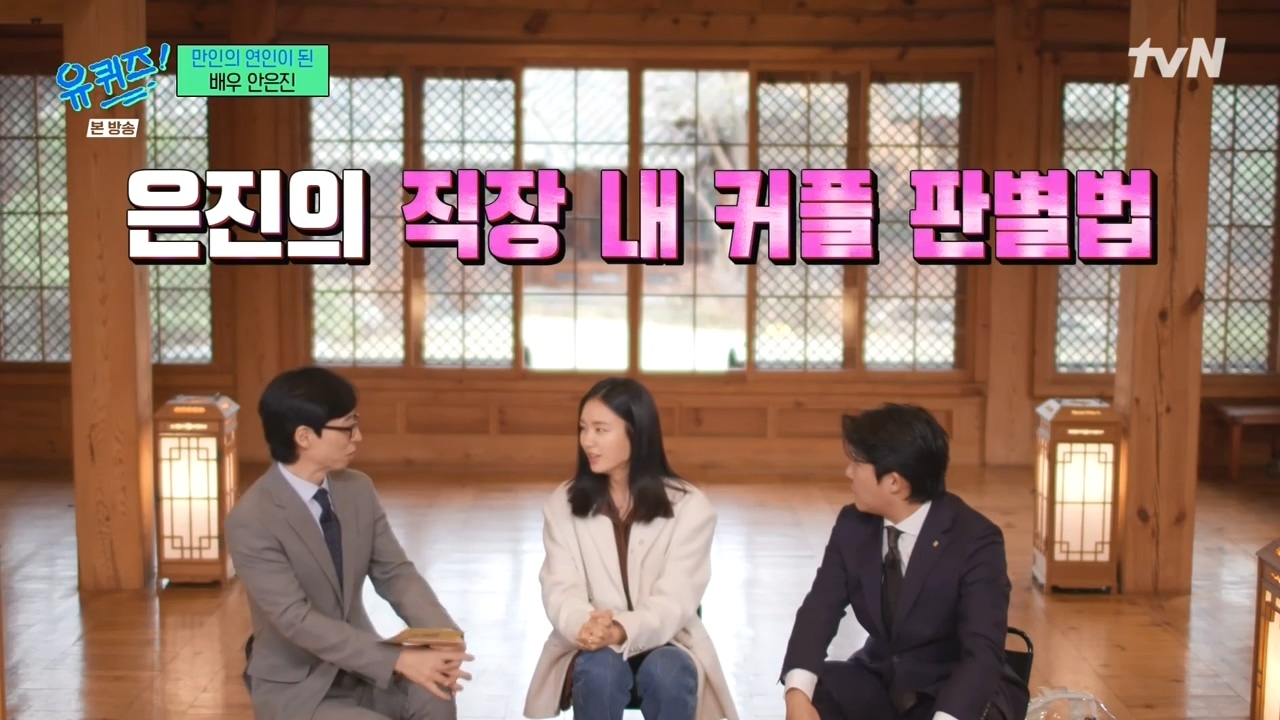 [유퀴즈] 진작 알고 있던 안은진과 전혀 모르고 있던 남궁민.jpg | 인스티즈