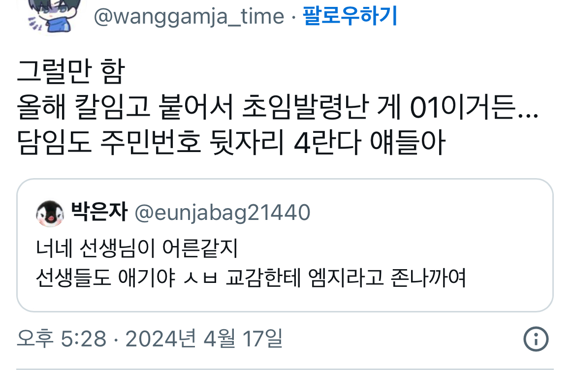 @: 너네 선생님이 어른같지 선생들도 애기야 교감한테 엠지라고 정말까여 | 인스티즈