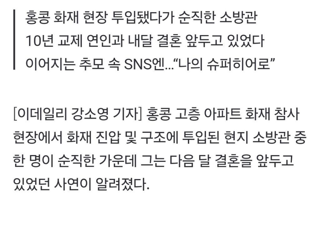 "당신 손을 다시 잡고 싶어”…순직 소방관 예비신부의 절규 | 인스티즈