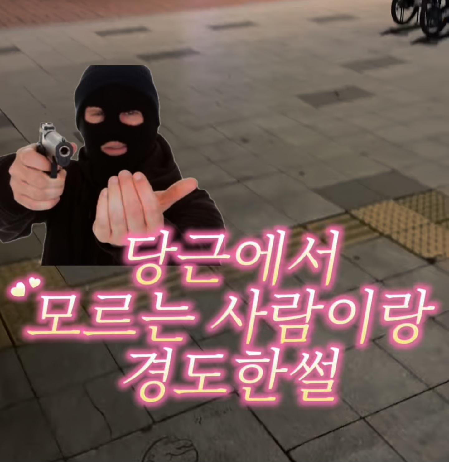 당근에서 만난 모르는 사람들이랑 경찰과 도둑 놀이하기 | 인스티즈