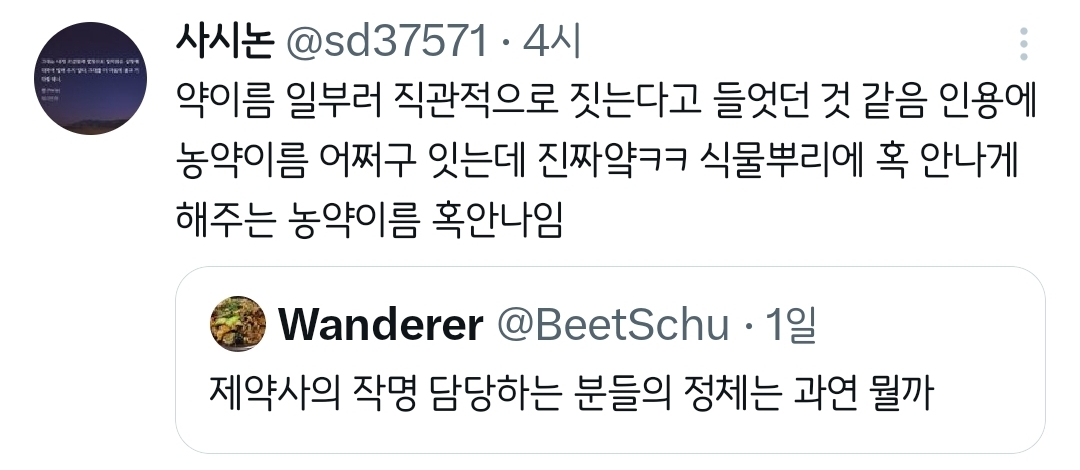 제약사의 작명 담당하는 분들의 정체는 과연 뭘까.twt | 인스티즈