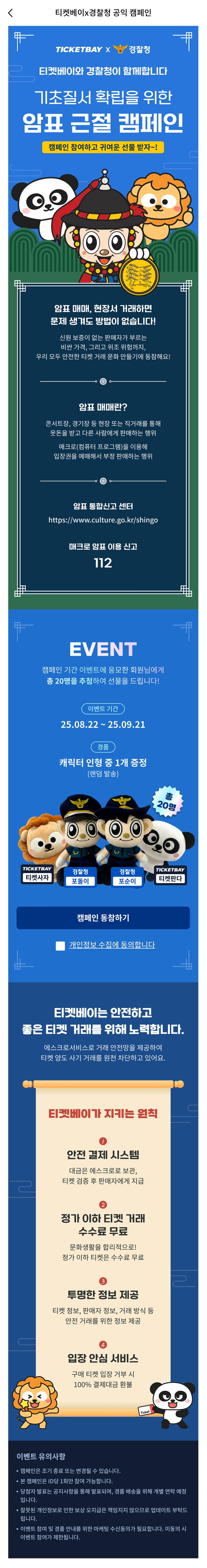 티켓베이와 경찰청이 함께하는 암표 근절 캠페인 | 인스티즈