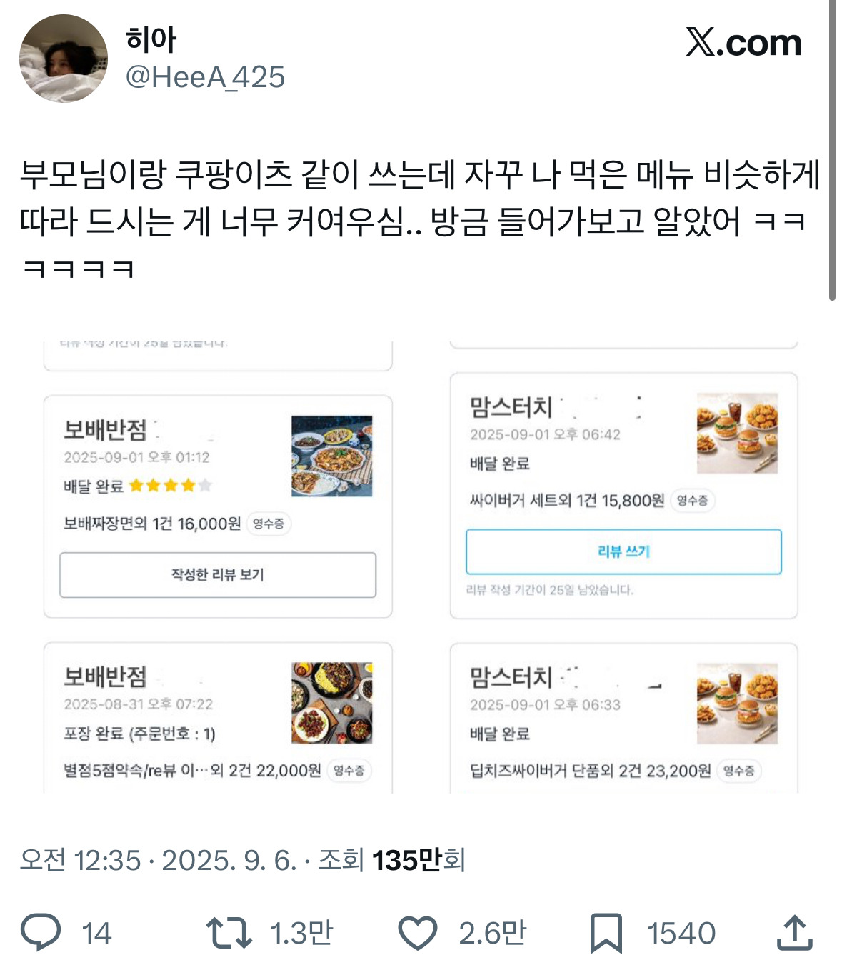 부모님이랑 쿠팡이츠 같이 쓰는데 자꾸 나 먹은 메뉴 비슷하게 따라 드시는 게 너무 귀여우심.. x | 인스티즈