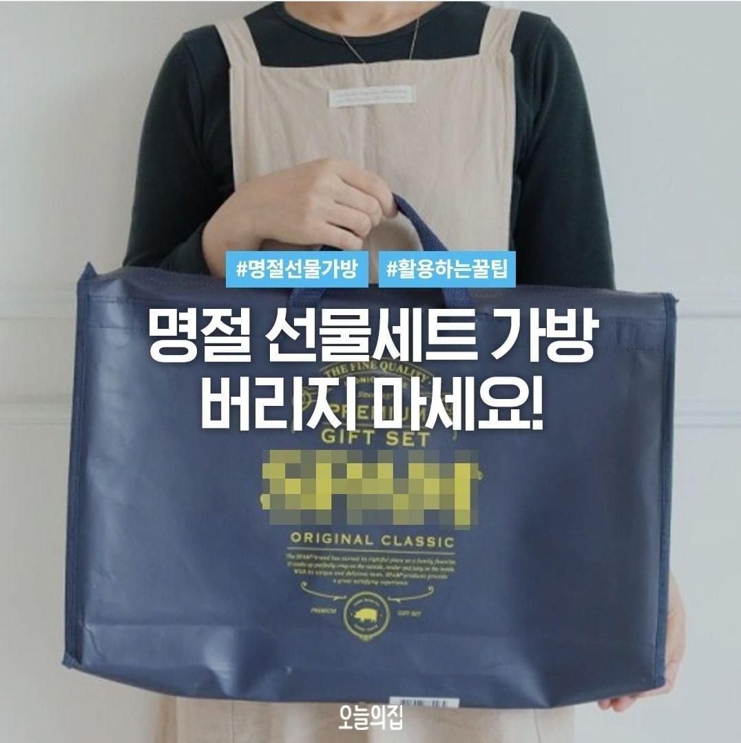 버리지 마세요! 명절선물세트 부직포 가방 재활용 꿀팁.jpg | 인스티즈