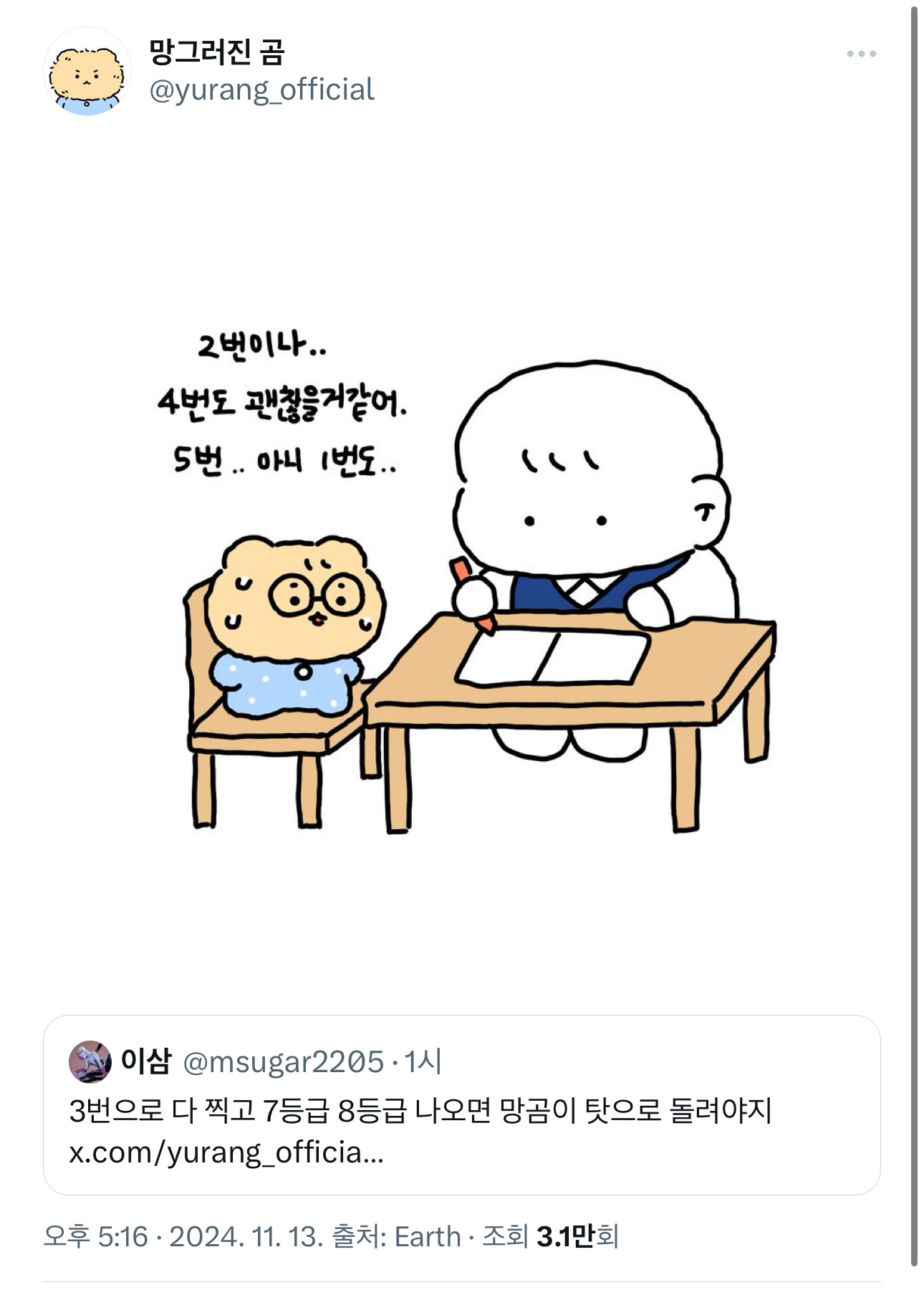 3번으로 다 찍고 7등급 8등급 나오면 망곰이 탓으로 돌려야지 | 인스티즈