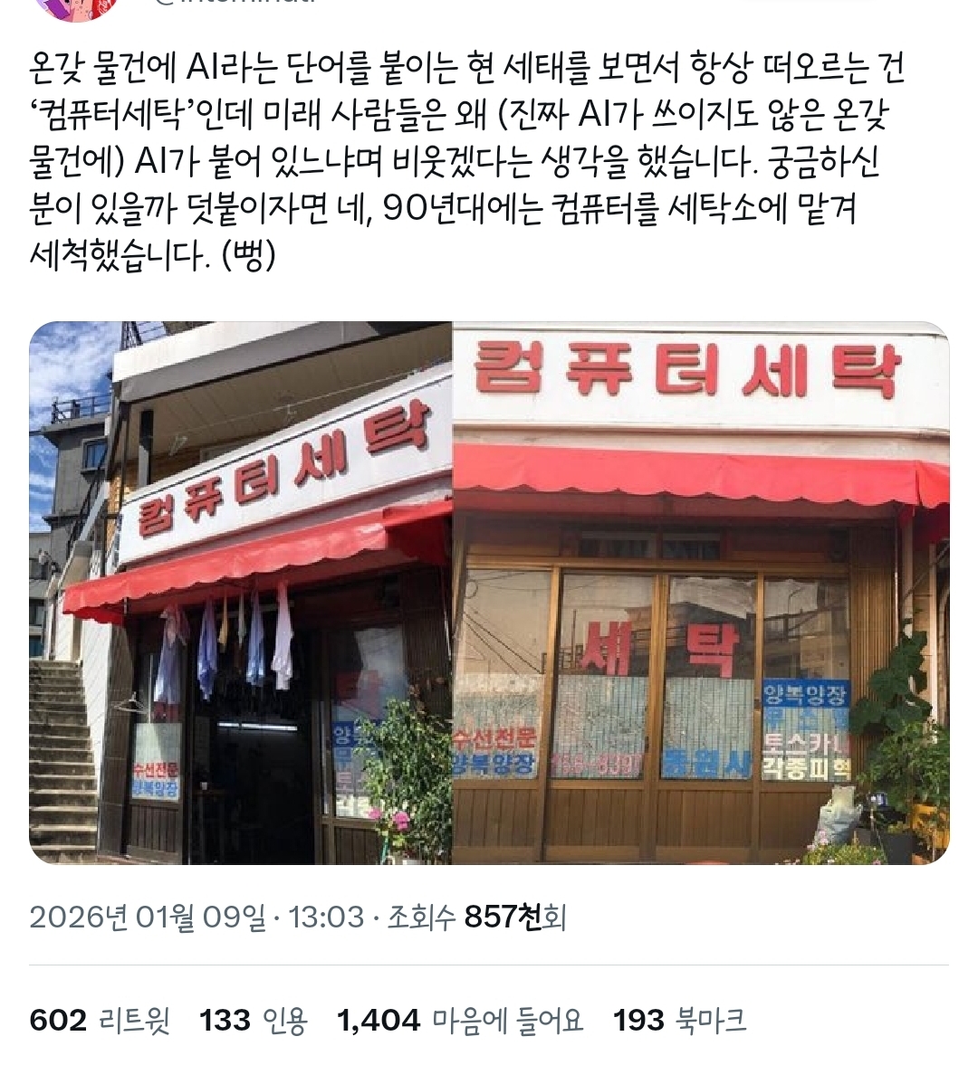 골목길에 보이는 《컴퓨터 세탁소》는 정말 컴퓨터를 세척해주는 곳일까? | 인스티즈