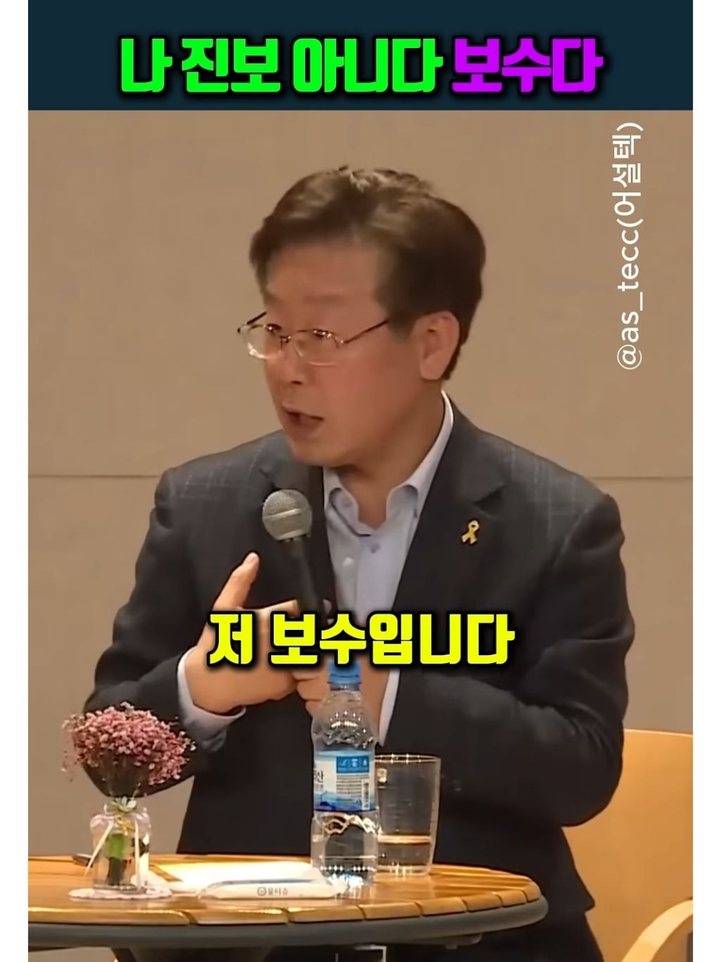 이재명 : 저 진보 아닙니다 저 보수입니다 | 인스티즈