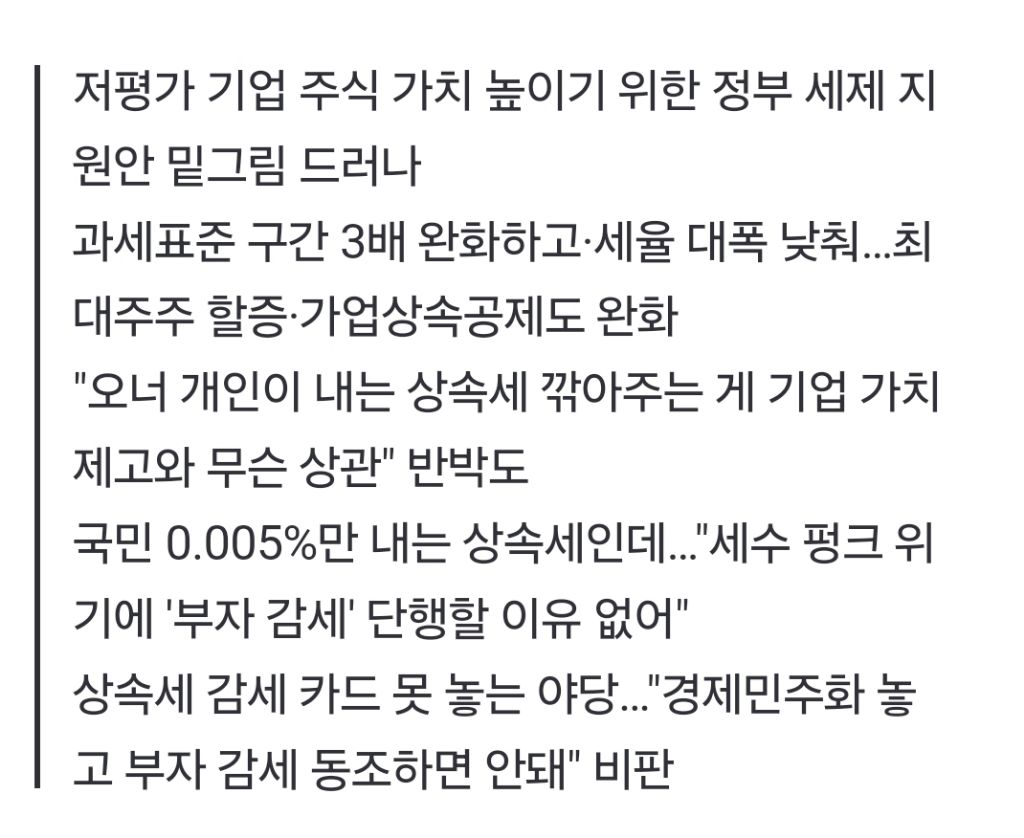 국민 0.005%를 위하여 상속세 무력화 추진하는 정부 | 인스티즈