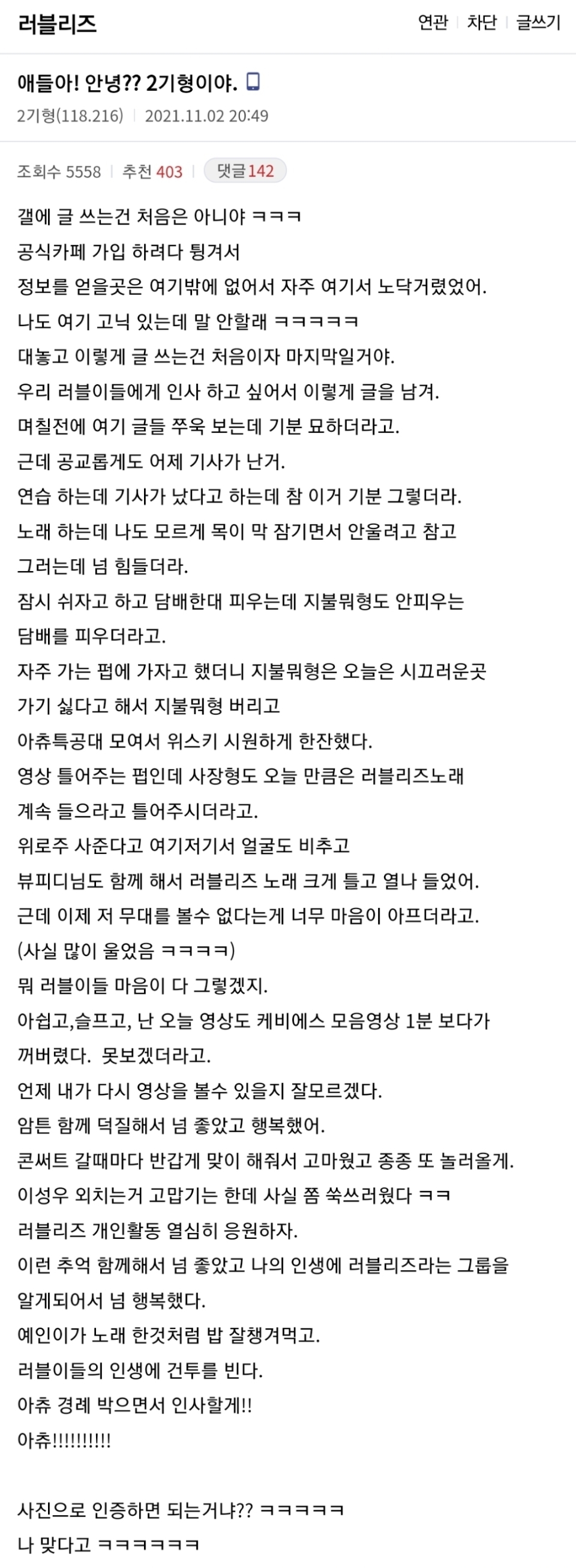 러블리즈 해체 소식 이후 노브레인 이성우가 러블리즈 갤에 올린글.jpg | 인스티즈