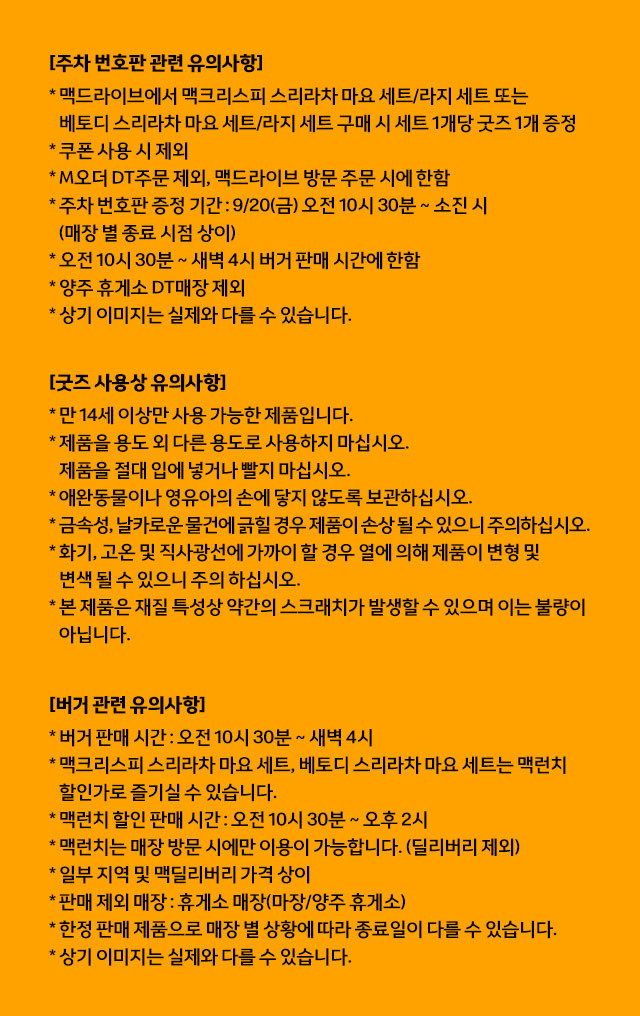 9/20 부터 맥도날드 드라이브스루에서 스리라차 버거 주문시 증정한다는 주차 번호판 | 인스티즈