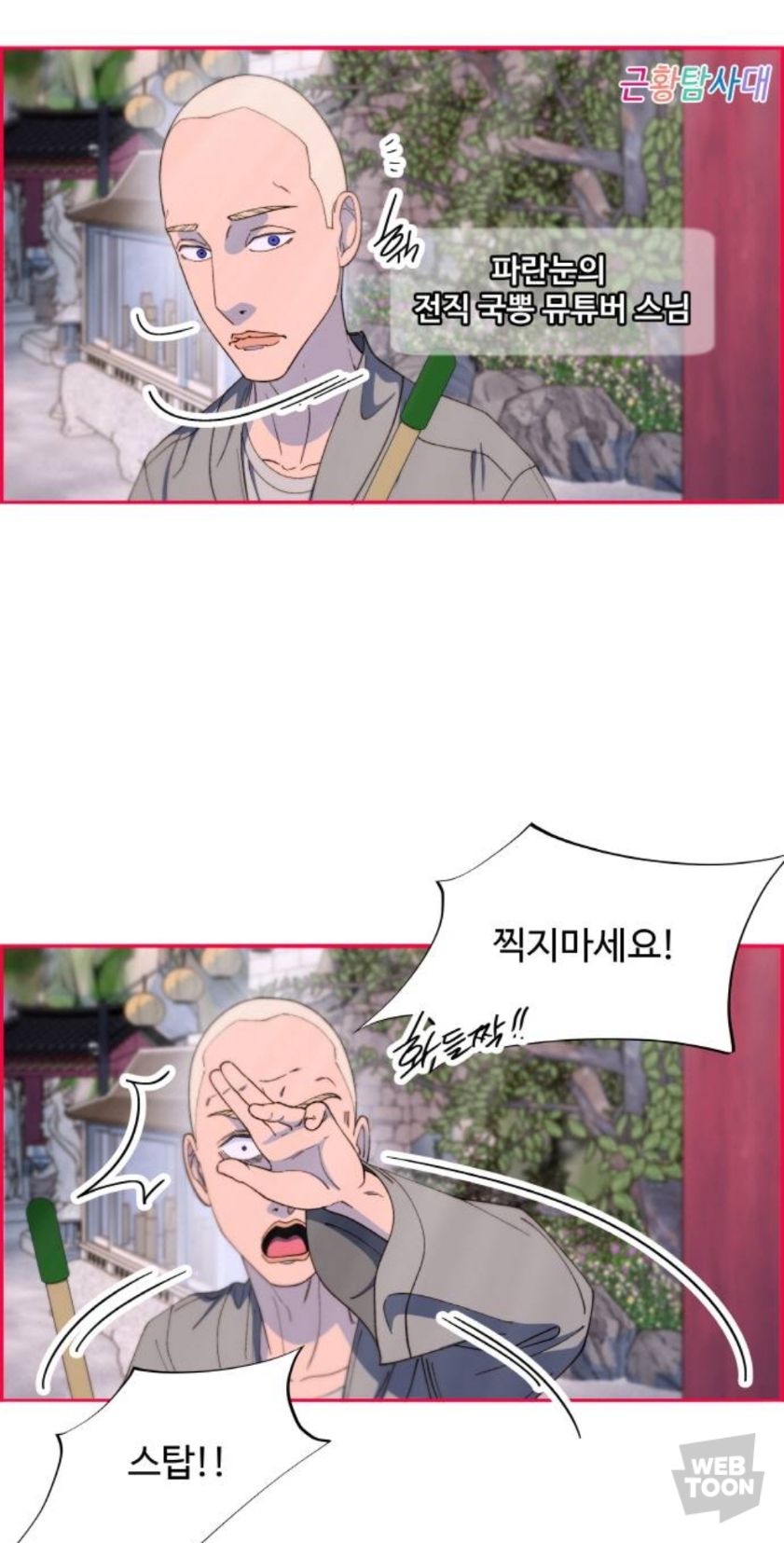 웹툰 "팔이피플" 국뽕 유튜버 제임스 근황 | 인스티즈