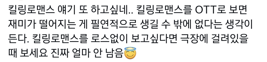 OTT로 보면 안 된다는 말이 많은 영화 킬링로맨스.twt | 인스티즈