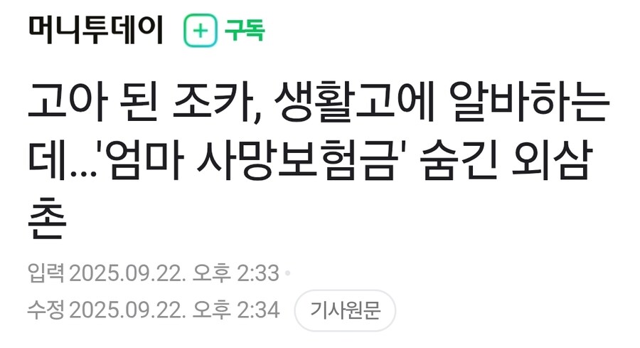 고아 된 고교생 조카, 알바로 버텼는데…몰래 '엄마 보험금' 챙긴 외삼촌 | 인스티즈