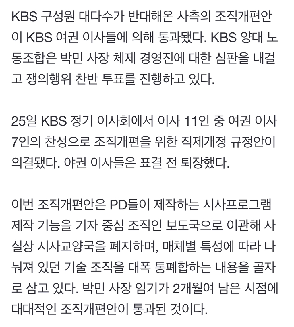 KBS, '시사교양국 폐지' 조직개편 강행…양대노조 파업 찬반 투표 | 인스티즈