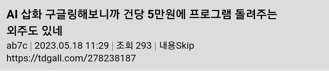 AI 삽화 구글링해보니까 건당 5만원에 프로그램 돌려주는 외주도 있네 | 인스티즈