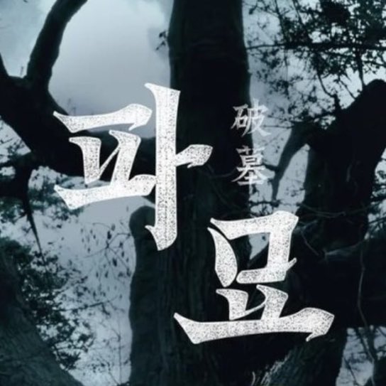 파묘 포스터 글씨체 ➡️ 김좌진장군체 | 인스티즈