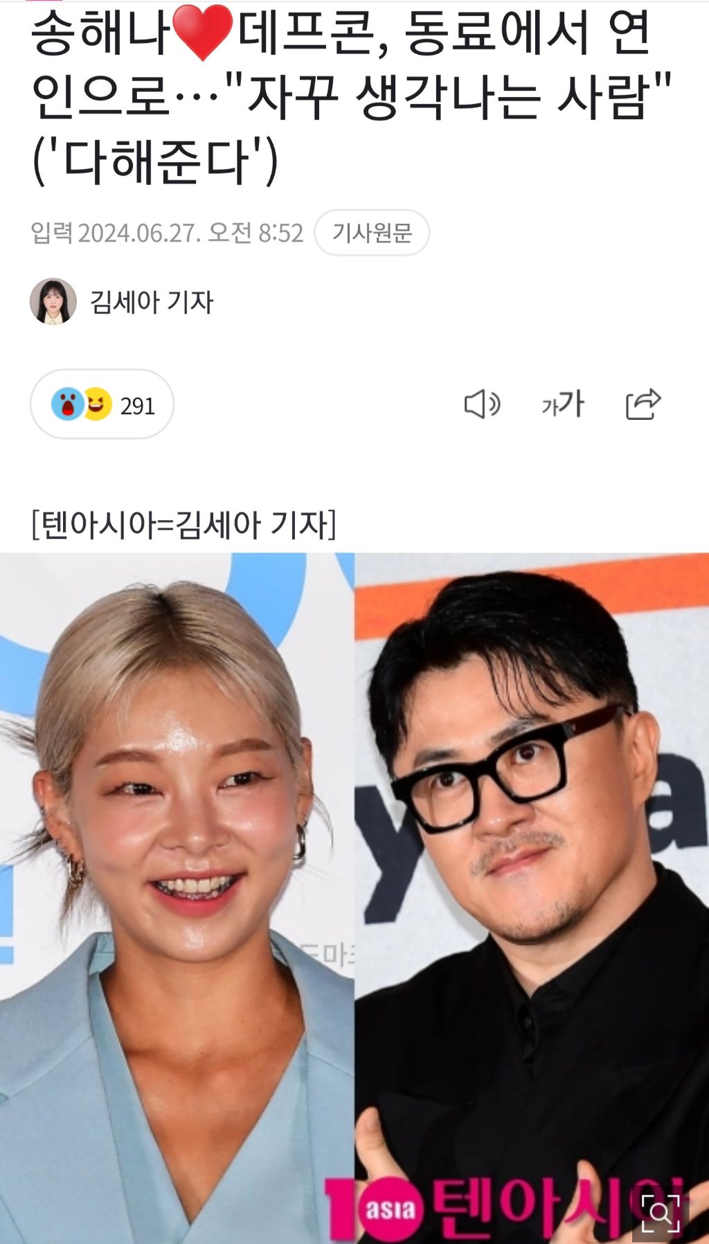 송해나♥데프콘, 동료에서 연인으로…"자꾸 생각나는 사람" ('다해준다') | 인스티즈