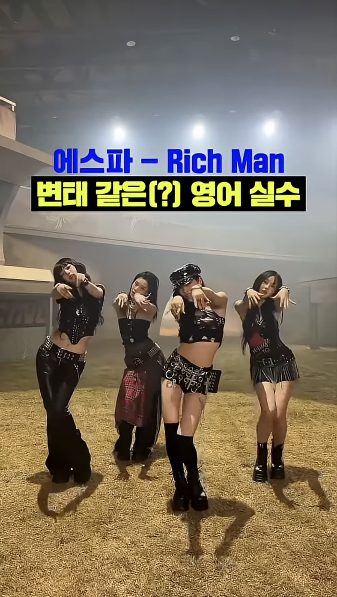 에스파 리치맨 변태(?)같은 영어 발음 실수 | 인스티즈