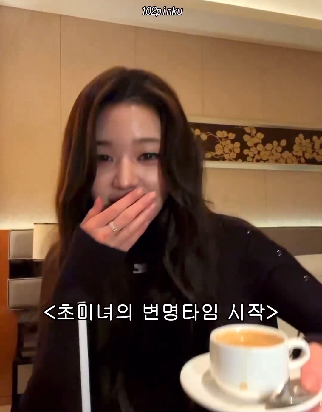 라방하다가 맛있는 밀크티를 발견해서 갑자기 방종했다가 다시 킨 장원영 | 인스티즈