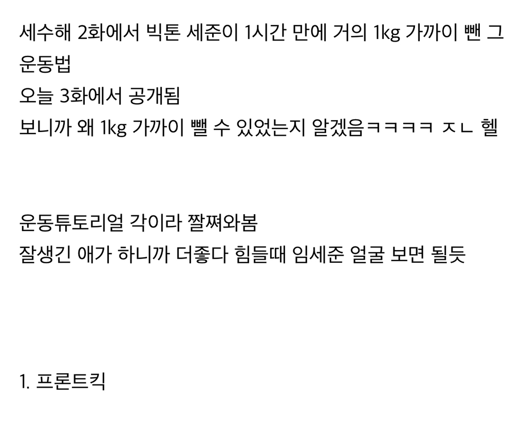 1시간에 약 1kg 뺀 그 아이돌 운동법 (ft. 급다이어트 효과 갑) | 인스티즈