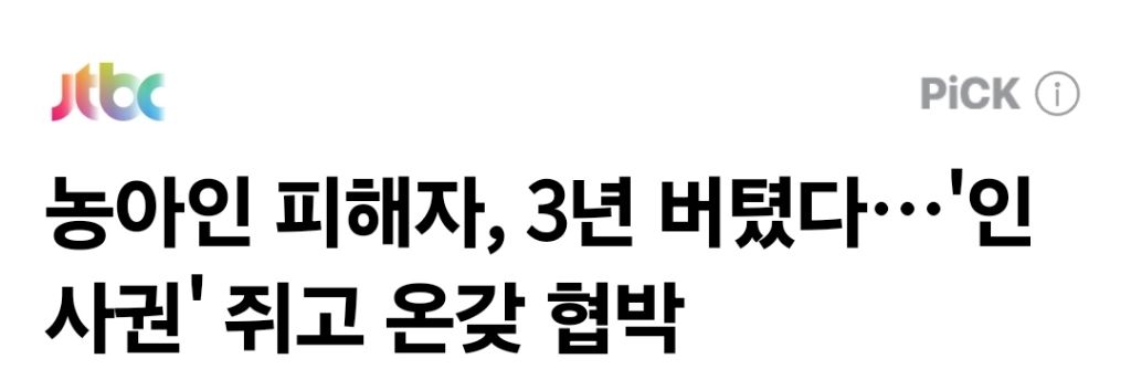 사건의 심각도에 비해서 너무 조용한 것 같은 농아인협회 현실판 도가니 사건 | 인스티즈
