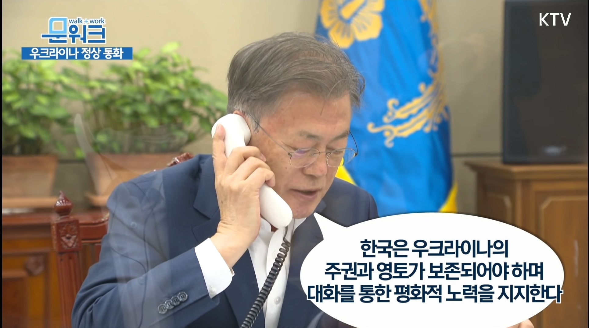 문재인 대통령 - 우크라이나 대통령 전화통화 | 인스티즈