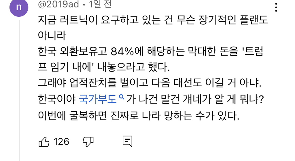 트럼프는 한국이 IMF에 빠지게 만들고 한국 기업을 헐값에 사들이려한다? | 인스티즈