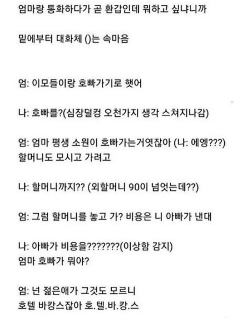 엄마 : 이모들이랑 호빠 가기로 했어 | 인스티즈
