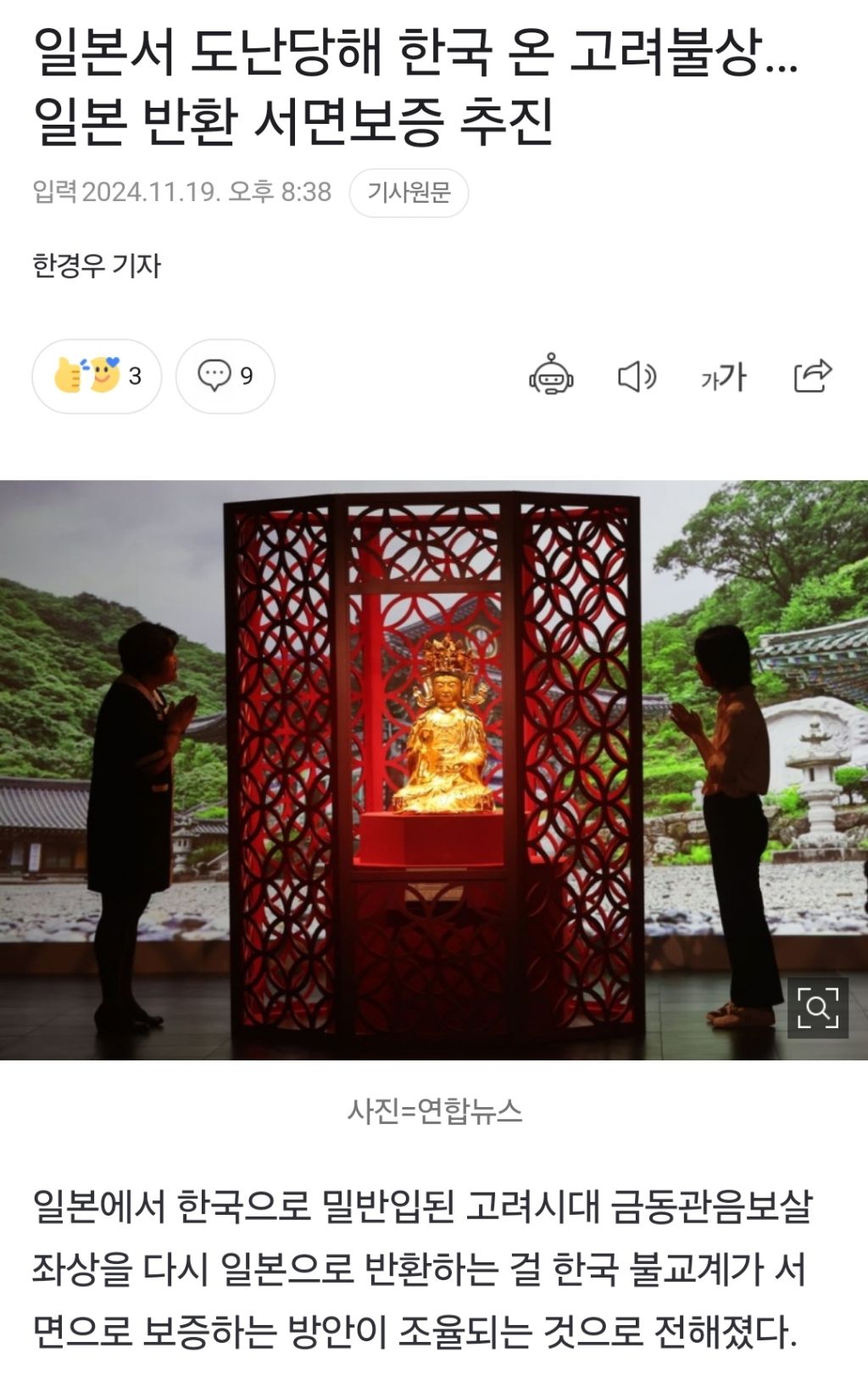 일본서 도난당해 한국 온 고려불상…일본 반환 서면보증 추진 | 인스티즈